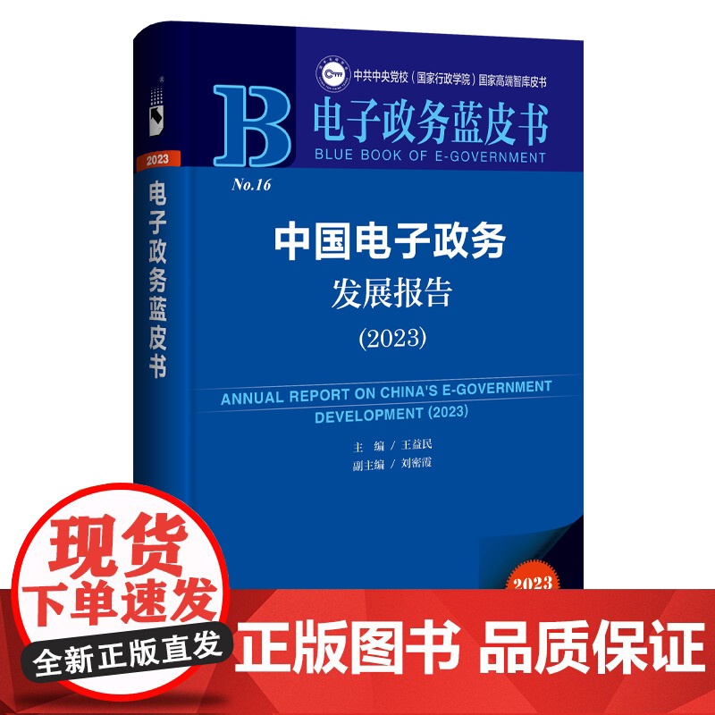 正版 中国电子政务发展报告(2023)王益民 主编 9787522832487