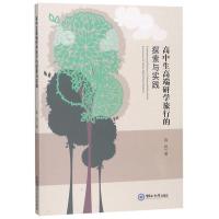 正版新书]高中生高端研学旅行的探索与实践高远9787567020986