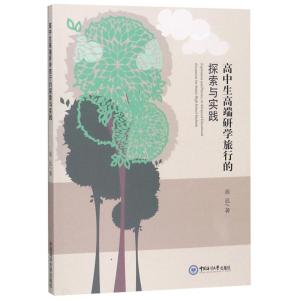 正版新书]高中生高端研学旅行的探索与实践高远9787567020986
