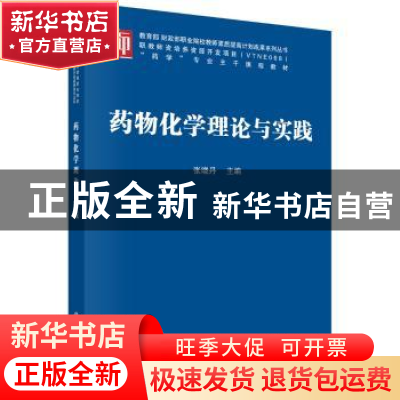 正版 药物化学理论与实践 张晓丹 科学出版社 9787030570444 书籍