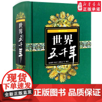 世界五千年精装 陈增爵著作8-12-15岁中小学生中外 新版全集 典藏知识宝库青少年世界上下五千年通史故事书籍少年 出版