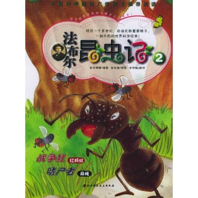 正版新书]法布尔昆虫记2:战争狂/嗜尸者(韩)高苏珊娜 (韩)