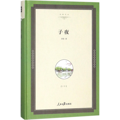 醉染图书子夜9787511548887