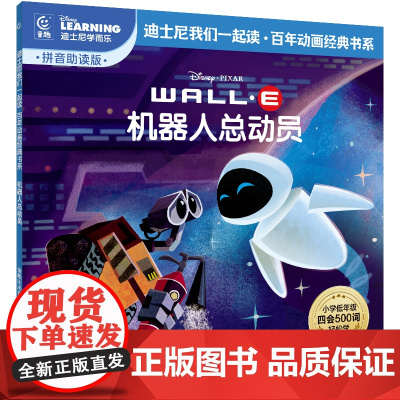 童趣机器人总动员迪士尼我们一起读百年动画经典书系本套书精选了一系列迪士尼经典故事全文配以拼音助读 语言简洁 让阅读更加有