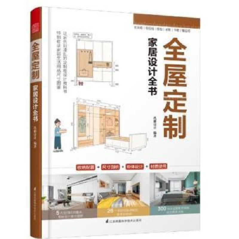 正版新书]全屋定制家居设计全书玖雅设计9787553791517