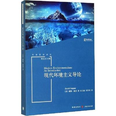 正版新书]现代环境主义导论戴维·佩珀9787543230767