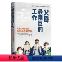 [正版]父母zui艰巨的工作 帮助家庭迎接前所未遇的挑战 家庭教育育儿书籍 正面子不吼中国人的规矩 家风家训家教礼仪书