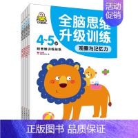 [正版]小婴孩童书4~5岁全脑思维升级训练(全4册)幼儿童数学启蒙专注力训练书籍 逻辑推理力记忆力注意力训练找不同走迷宫