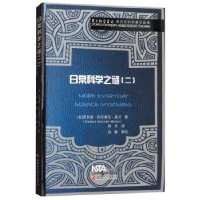 正版新书]日常科学之谜(2)/莫兰科学笔记·探究式科学教学故事