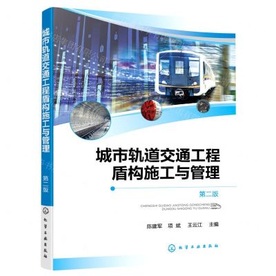 [N]城市轨道交通工程盾构施工与管理(第2版)-9787122428103