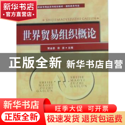 正版 世界贸易组织概论 贾金思,田彦主编 首都经济贸易大学出版