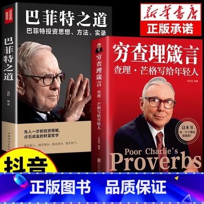 [正版]全2册穷查理箴言查理芒格写给年轻人+巴菲特之道 巴菲特芒格创业成功本质投资基金理财经济金融市场基础知识 企业管