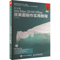 正版新书]中文版3ds Max 2016/VRay效果图制作实用教程时代印象9