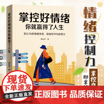 [时光学]掌控好情绪你就赢得了人生控制自己情绪掌控提升自控力人际交往办事处世情绪管理 摆脱敏感内耗情绪管理稳定心态调整