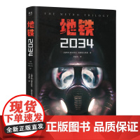 地铁2034 科幻小说 游戏大作原著 俄式废土小说代表 新译收藏版 果麦文化