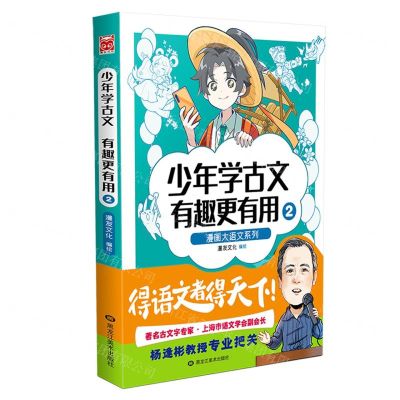 [N]少年学古文(有趣更有用2)/漫画大语文系列-9787559365286