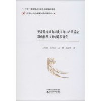 [M]要素价格扭曲对我国出口产品质量影响机理与升级路径研究-9787521812312