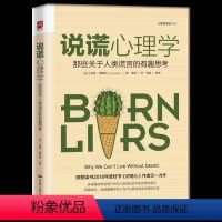 [正版] 说谎心理学:那些关于人类谎言的有趣思考 多视角剖析说谎行为在人类进化史中的作用与意义颠覆你对人为什么要说谎的