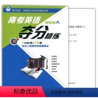 [正版]世纪外教 高考英语夺分精练 进阶版A 攻克上海高考英语精练重难点 选词选句完形填空 阅读理解翻译 上海教育出版