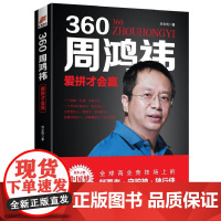 360周鸿祎:爱拼才会赢——风华人物·中国梦书系 刘志则 台海出版社 正版书籍