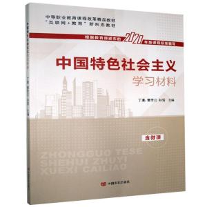 正版新书]中国特色社会主义学习材料不详9787517135821