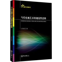 醉染图书当代电视艺术的视觉思维9787306065728