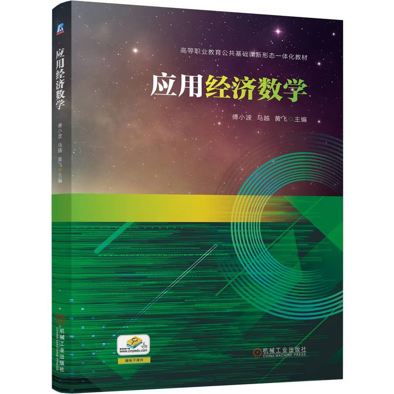 正版新书]应用经济数学傅小波 马越 黄飞9787111756385