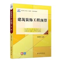 [N]建筑装饰工程预算(第3版高职高专土建专业互联网+创新规划教材)-9787301324080