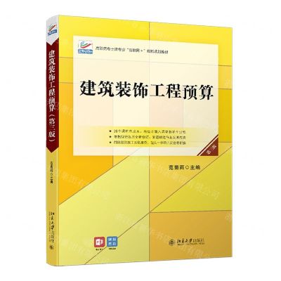 [N]建筑装饰工程预算(第3版高职高专土建专业互联网+创新规划教材)-9787301324080