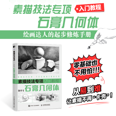 正版新书]素描技法专项入门教程 石膏几何体张宁9787115609304