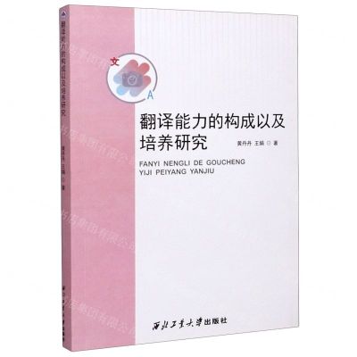 [N]翻译能力的构成以及培养研究-9787561272893