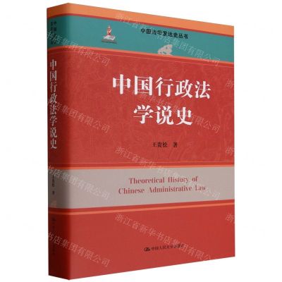[N]中国行政法学说史(精)/中国法学发达史丛书-9787300321370