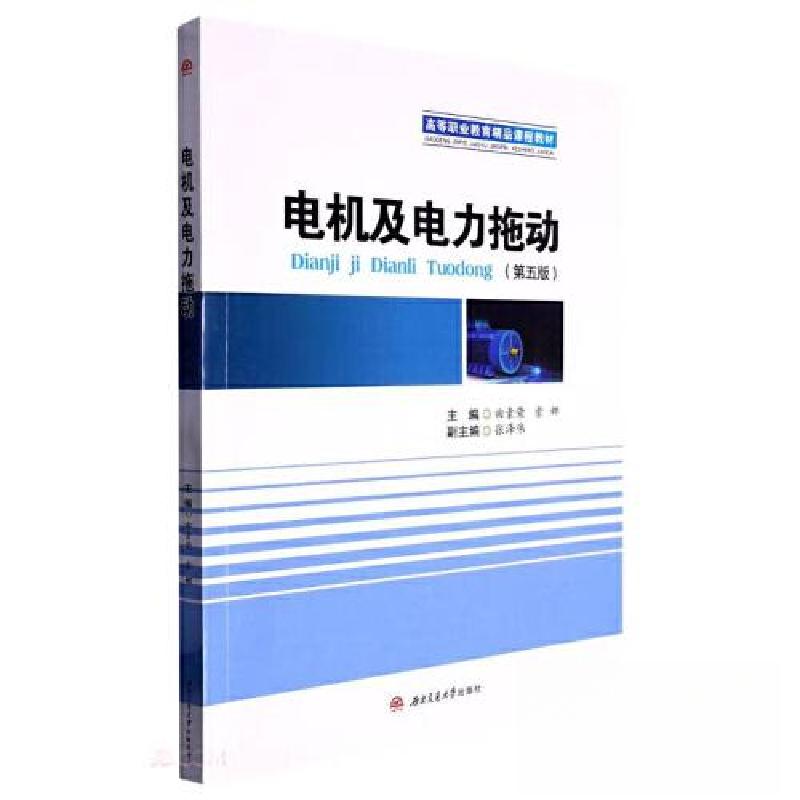 正版新书]电机及电力拖动(第五版)付娟 林辉 王博978756439159