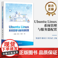 店 Ubuntu Linux系统管理与服务器配置 Linux初的入门参考书 职业学校计算机网络技术及相关业教材书籍 电子
