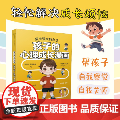 成为强大的自己:孩子的心理成长漫画