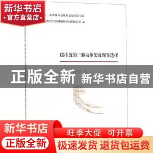 正版 碳排放的三驱动框架及现实选择 张明志 经济科学出版社 978