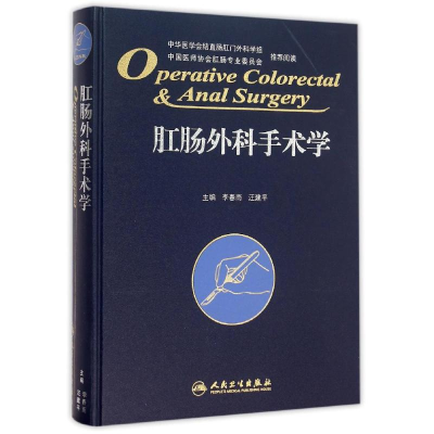[M]肛肠外科手术学-9787117212106