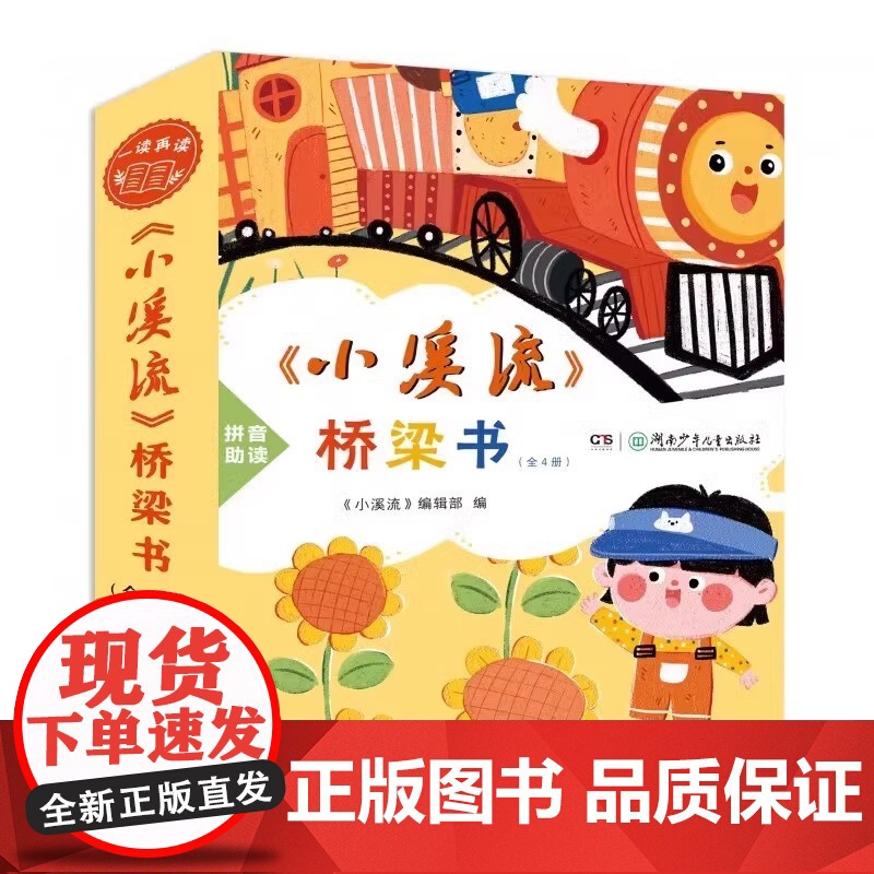 小溪流桥梁书全4册童话散文名家名作注音版适合小低年级自主阅读春天是一只痒痒兽 快乐的葵花镇 萤火虫飞呀飞 永远不到站的小