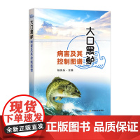 大口黑鲈病害及其控制图谱 杨先乐 32481-7