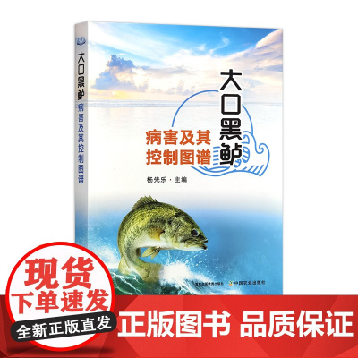 大口黑鲈病害及其控制图谱 杨先乐 32481-7