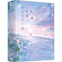 想你的时候我会关掉手机:全2册