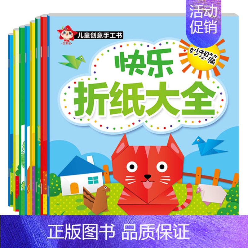 [正版]幼儿童宝宝快乐折纸大全 创意画手工书幼儿园早教2-3-6岁益智游戏书