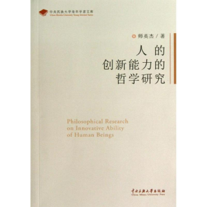 醉染图书人的创新能力的哲学研究9787566004574