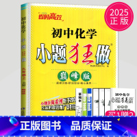 化学 九年级上巅峰版(全国版) [正版]2024小题狂做九年级上册下册数学语文英语物理化学九上提优版巅峰版苏科版苏教江苏