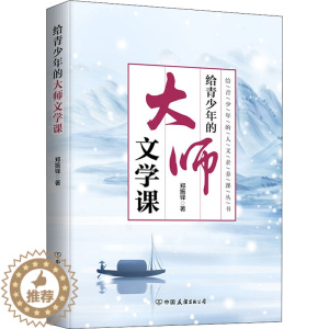 [醉染正版]给青少年的大师文学课 郑振铎 散文 文学 中国友谊出版公司