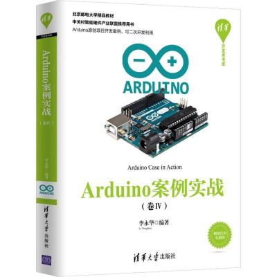 正版新书]Arduino案例实战(卷4)李永华9787302505143