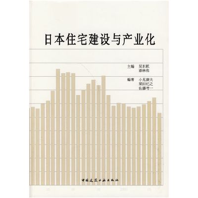 正版新书]日本住宅建设与产业化吴东航 章林伟9787112110759