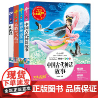 [中国古代神话故事 世界神话 希腊神话 山海经]快乐读书吧四年级上册必读的课外书小学生4上人教版全套