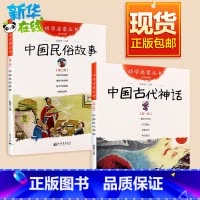[正版]中国古代神话+民俗故事一年级必读幼学启蒙系列丛书新世界出版社年糕除夕端午节女娲补天盘古开天地共工触山女娲补天杨