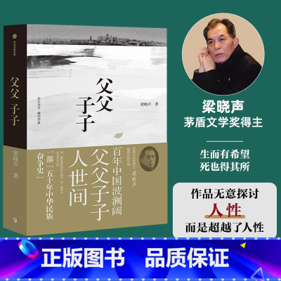 [正版] 父父子子 梁晓声 新长篇力作电视剧人世间原著作者现当代散文集 一部中华民族50年奋斗史励志跨国视角海外